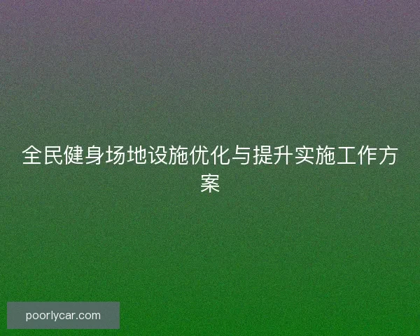全民健身场地设施优化与提升实施工作方案