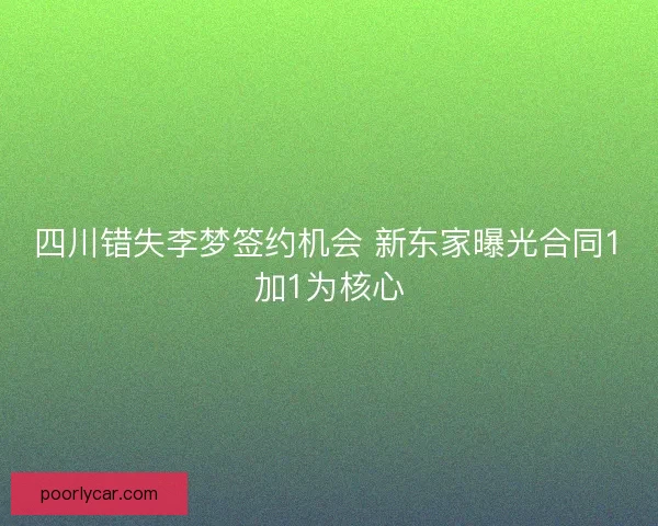 四川错失李梦签约机会 新东家曝光合同1加1为核心