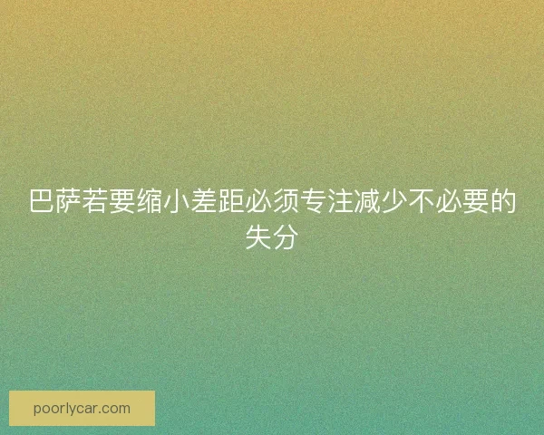 巴萨若要缩小差距必须专注减少不必要的失分