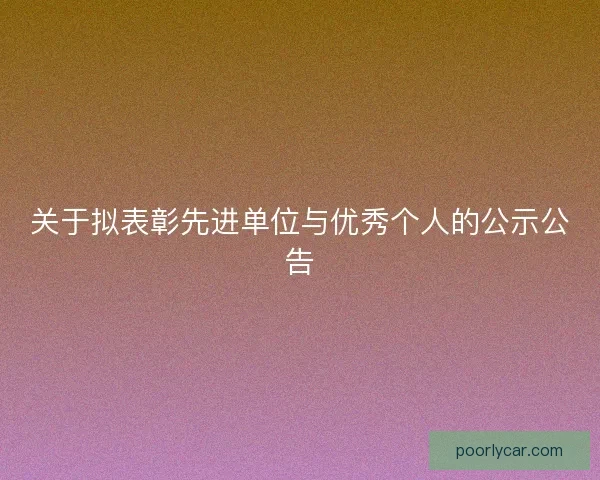 关于拟表彰先进单位与优秀个人的公示公告