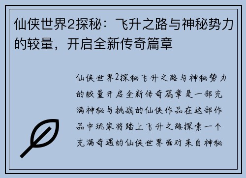 仙侠世界2探秘：飞升之路与神秘势力的较量，开启全新传奇篇章