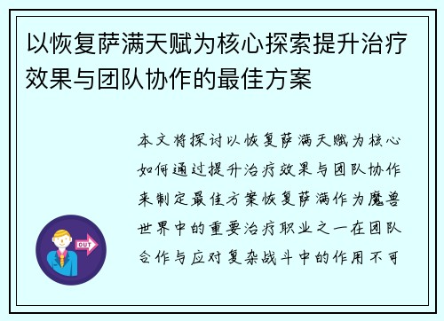以恢复萨满天赋为核心探索提升治疗效果与团队协作的最佳方案