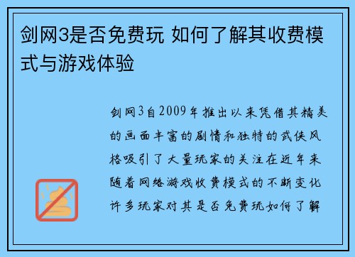 剑网3是否免费玩 如何了解其收费模式与游戏体验