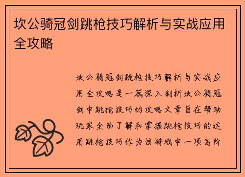 坎公骑冠剑跳枪技巧解析与实战应用全攻略 坎公骑冠剑跳枪技巧解析与实战应用全攻略