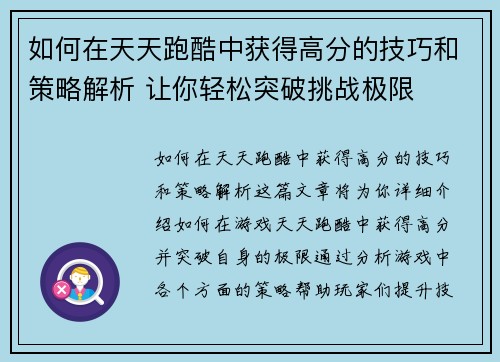 如何在天天跑酷中获得高分的技巧和策略解析 让你轻松突破挑战极限 如何在天天跑酷中获得高分的技巧和策略解析 让你轻松突破挑战极限