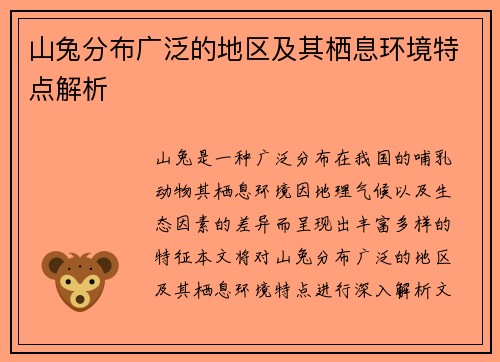 山兔分布广泛的地区及其栖息环境特点解析 山兔分布广泛的地区及其栖息环境特点解析