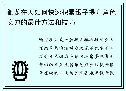 御龙在天如何快速积累银子提升角色实力的最佳方法和技巧