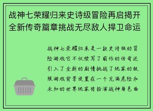 战神七荣耀归来史诗级冒险再启揭开全新传奇篇章挑战无尽敌人捍卫命运之战