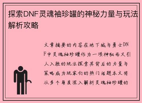 探索DNF灵魂袖珍罐的神秘力量与玩法解析攻略