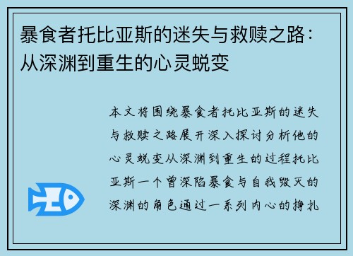 暴食者托比亚斯的迷失与救赎之路：从深渊到重生的心灵蜕变