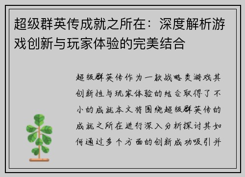 超级群英传成就之所在：深度解析游戏创新与玩家体验的完美结合