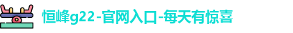 恒峰g22登录入口